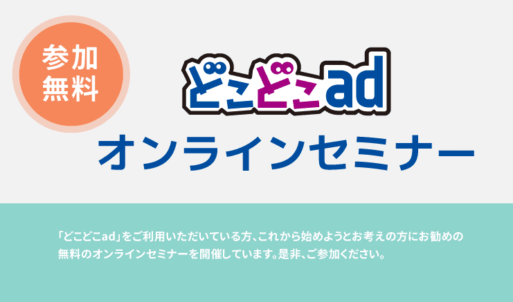 どこどこad オンラインセミナー