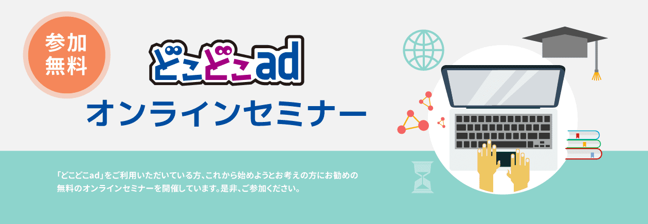 どこどこad オンラインセミナー