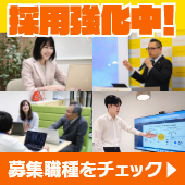 採用募集強化中！募集職種をチェック！