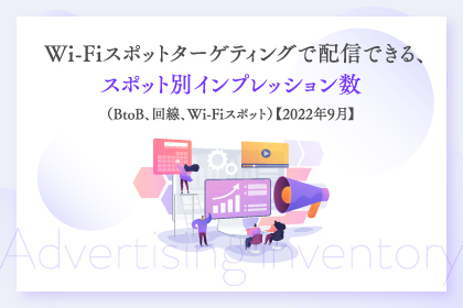 Wi-Fiスポットターゲティングで配信できる、スポット別インプレッション数（BtoB、回線、Wi-Fiスポット）【2022年9月】
