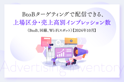 BtoBターゲティングで配信できる、上場区分・売上高別インプレッション数（BtoB、回線、Wi-Fiスポット）【2024年10月】