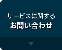 サポート担当へお問い合わせ