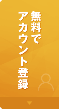 無料でアカウント登録