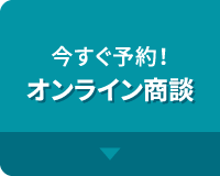 今すぐ予約!オンライン商談