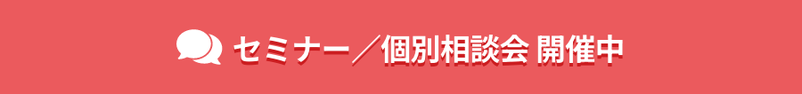 セミナー／個別相談会開催中