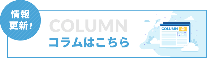 情報更新！コラムはこちら